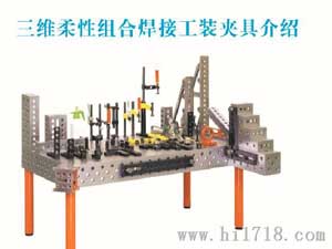 孔系三維柔性焊接組合夾具